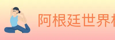 阿根廷世界杯买球入口 logo